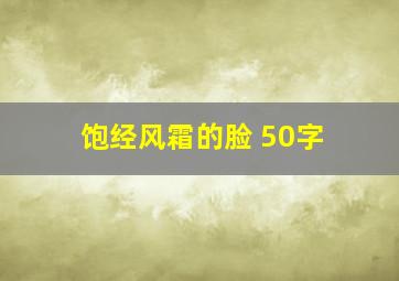 饱经风霜的脸 50字